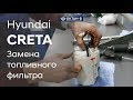 Замена топливного фильтра/Hyundai CRETA