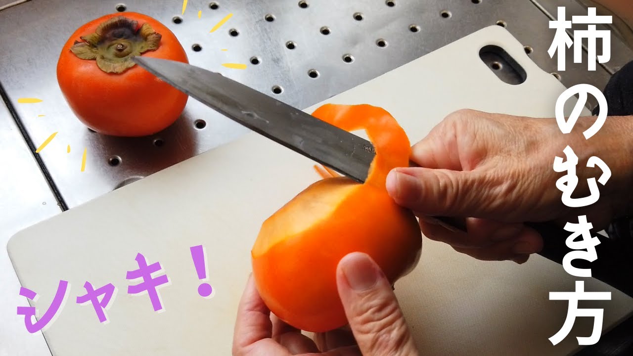 【料理初心者向け】柿の剥き方・今さら聞けない切り方の基本【1分13秒でできる】【ばあちゃんの料理教室】
