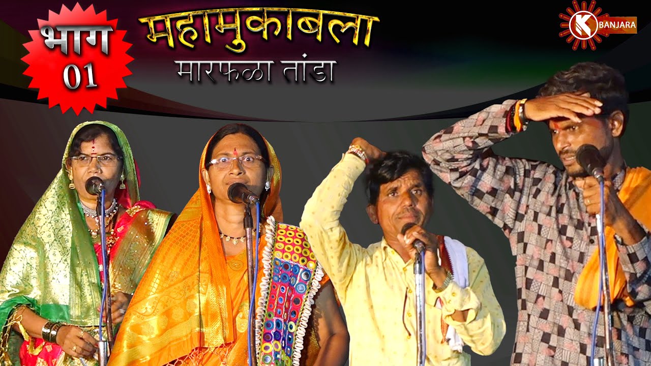 भाग -1 - बंजारा भजन मारफळातांडा गेवराई ! भारतीबाई /प्रकाश /सावित्राबाई /गणेश /महा - मुकाबला