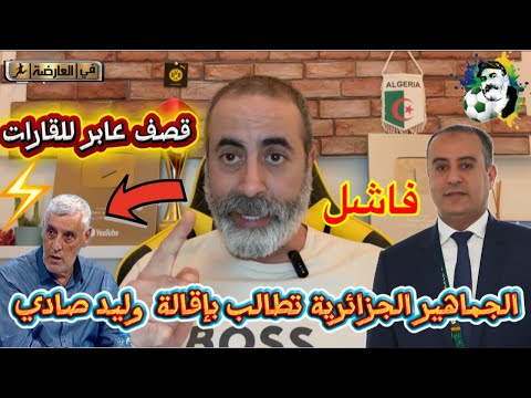 الجماهير الجزائرية تطالب بإقالة وليد صادي و هشام في العارضة يقصف يزيد وهيب بالثقيل