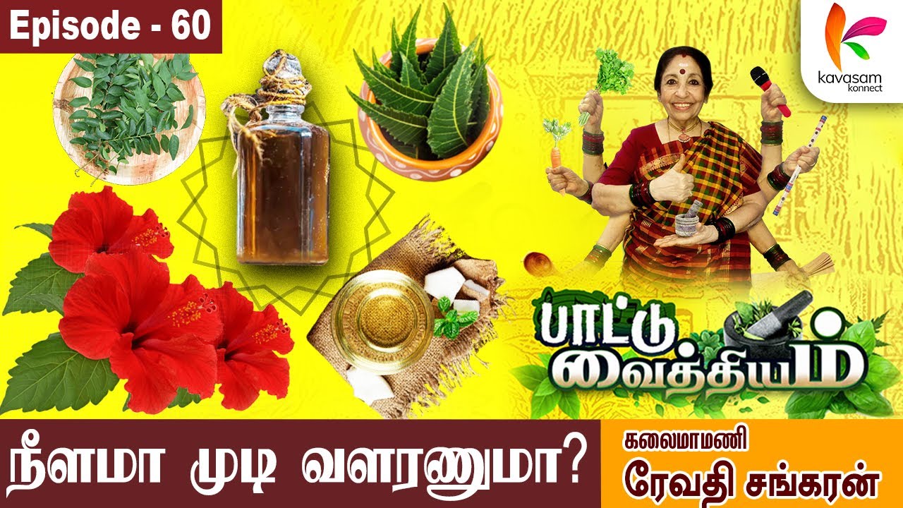 கொத்து கொத்தா முடி உதிர்வதை இந்த தைலம் தடுக்கும் Paattu Vaithiyam | Hair Fall  |  Epi-60  | Revathi