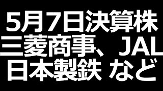 注目株振り返り。三菱商事、JAL、日本製鉄など【5月7日の決算銘柄】