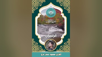 سورة الفرقان  - القارئ محمود منذر  - الزنجران