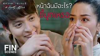 FIN | ผมไม่ได้แกล้งคุณ ผมจะเช็ดให้จริงๆ | พิศวาสฆาตเกมส์ EP.9 | Ch3Thailand