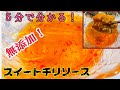 自宅で作れちゃう!#無添加#スイートチリソース!片栗粉不要!すぐ作れる!とても簡単!