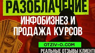 Инфобизнез и продажа курсов — курс як курс? Люди кажуть своє | отзывы клиентов
