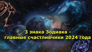 Белая Полоса.  3 Знака Зодиака — Главные Счастливчики 2024 Года