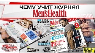 Чему учит журнал Men’s Health?