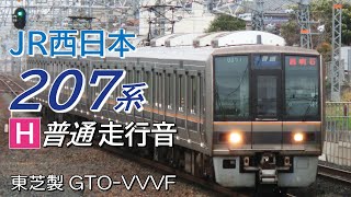 全区間走行音 東芝GTO 207系1000番台 普通電車 西明石→四条畷