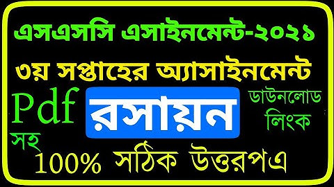 রসায়ন অ্যাসাইনমেন্ট | Hsc 2021 Assignment 3rd Week Answer | Hsc 2021 Assignment 3rd Week Chemistry