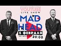 ONLINE ИГРА #MadHead  5 февраля в 20:00 по Минскому времени.