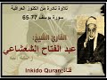 من نوادر الشيخ عبد الفتاح الشعشاعي سورة يوسف 65 الى 77 