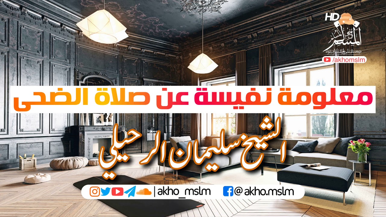 معلومة نفيسة عن صلاة الضحى - الشيخ سليمان الرحيلي