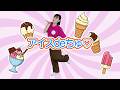 【アイスの魔法ダンスでかわいく】ひろみち&たにぞう/アイスdeちゅ♡(2・3歳児/ダンス)