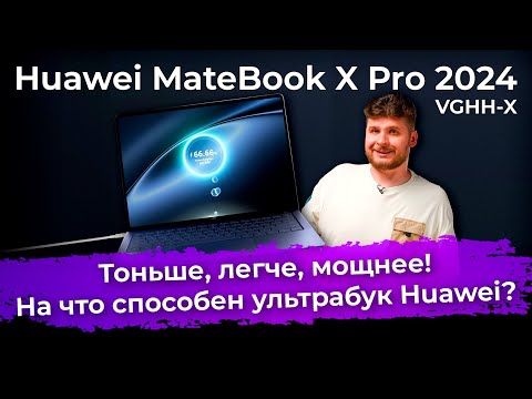 Обзор ультрабука Huawei MateBook X Pro 2024 (VGHH-X)
