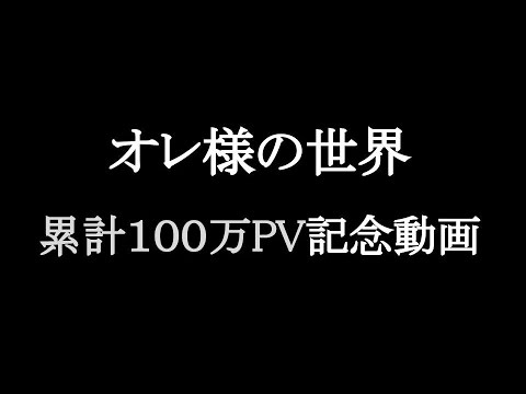 ブログ「オレ様の世界」100万PV突破記念 - YouTube