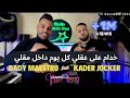 Kader joker 2024  khadam 3la 3a9li      feat bady maestro  clip official