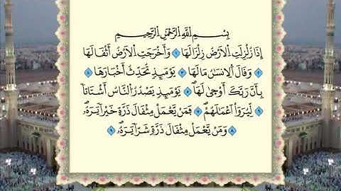 سورة الزلزلة برواية ورش عن نافع من المصحف المرتل بصوت الشيخ عمر القزابري