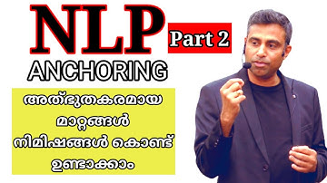 NLP Anchoring - Part 2 ഗുണപ്രദങ്ങളായ മാനസികാവസ്ഥകളെ നിമിഷങ്ങൾ കൊണ്ട് നേടാം.