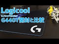 【Logicool】ロジクール マウスパッドG440Tの開封とG240Tとの比較【ゲーミングマウスパッド】