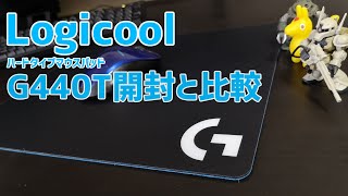 【Logicool】ロジクール マウスパッドG440Tの開封とG240Tとの比較【ゲーミングマウスパッド】