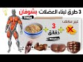 كيف تستعمل الشوفان بطريقة صحيحة !! لبناء العضلات - كمال الأجسام