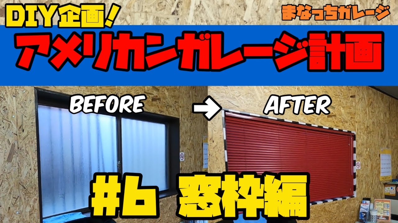 ｄｉｙで窓枠をアメリカンにリフォーム ブラインドとシールで大変身 アメリカンガレージ計画 6 Do It Yourself American Garage Plan 6th Window Frame Youtube