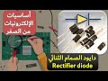 Rectifier Diode اساسيات الالكترونيات 14 دايود الصمام الثنائي Rectifier Diode اساسيات الالكترونيات 14 دايود الصمام الثنائي