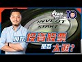 現在投資股票，是否太遲？【施傅實戰｜#投資哲學 #投資應用】#太遲投資 #高追 #投資知識