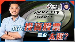 現在投資股票，是否太遲？【施傅實戰｜#投資哲學 #投資應用】#太遲投資 #高追 #投資知識