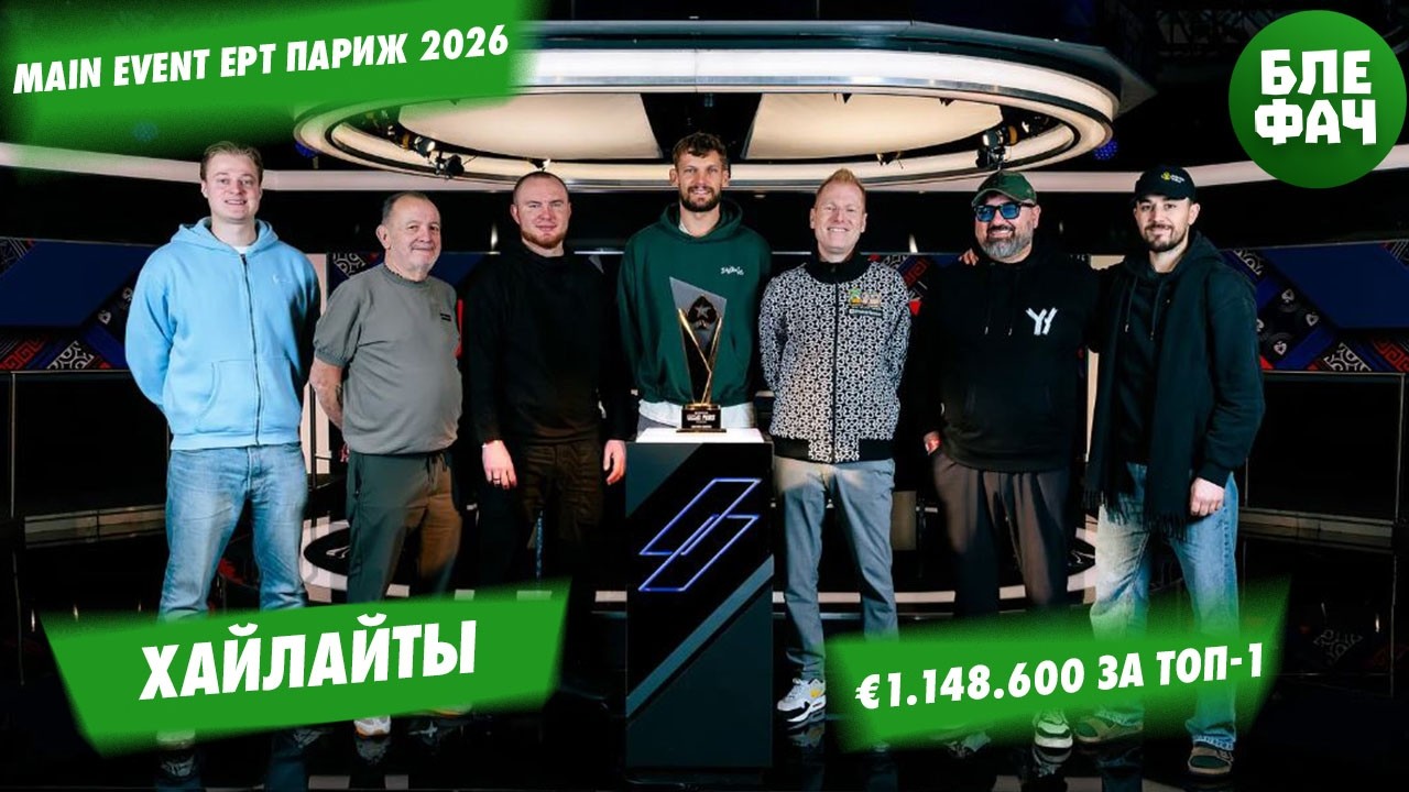 Хайлайты мейна EPT Париж 2026, €1.148.600 за топ-1: Назар Бугаёв, Казимир Сейре, Жорже Абреу #покер