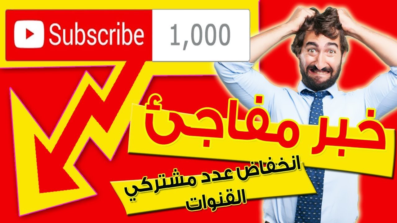 اليوتيوب تزيل و تحذف المشتركين المزيفين من قناتك تعرف على الاسباب