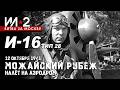 И-16 тип 28 "Можайский рубеж" 12 октября 1941 Налёт на аэродром / "Ил-2 Штурмовик"