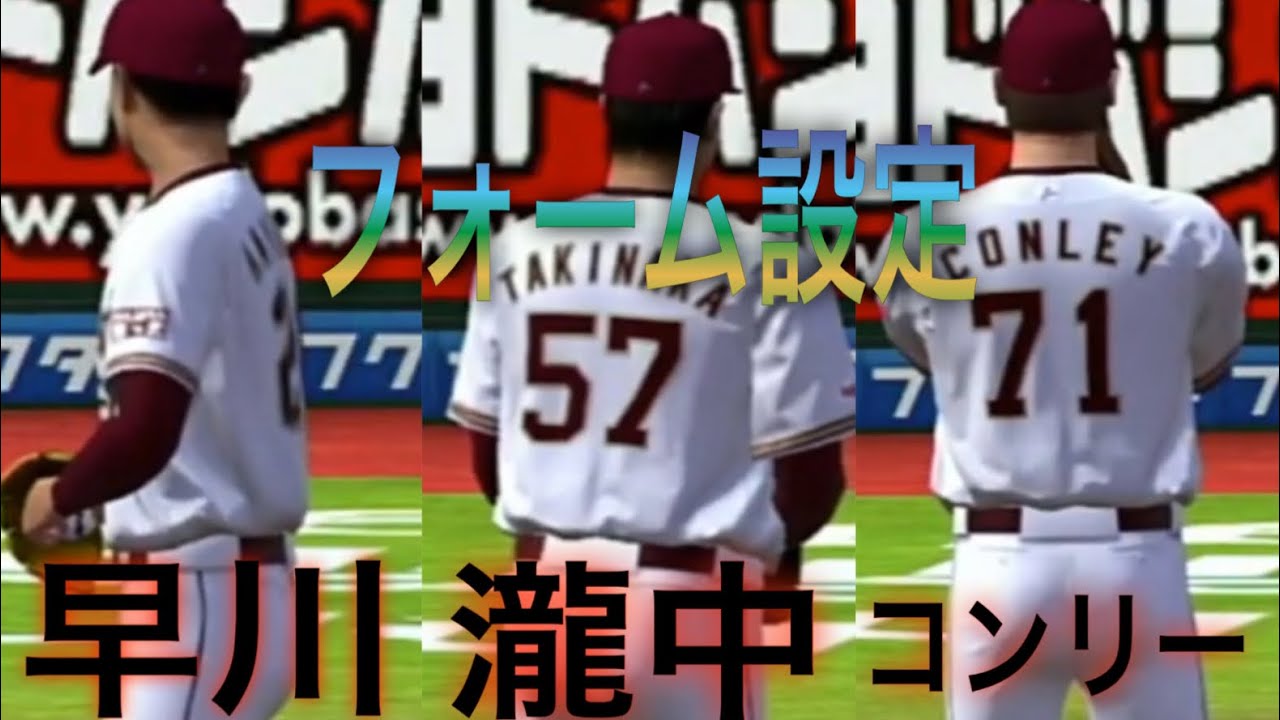 おすすめフォーム紹介です 早川 瀧中 コンリー プロ野球スピリッツ21 グランドスラム Youtube