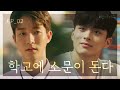 학교에 우리에 대한 소문이 돈다 [연애미수] EP02 좋아하는 사람이 있으니까 | ENG SUB