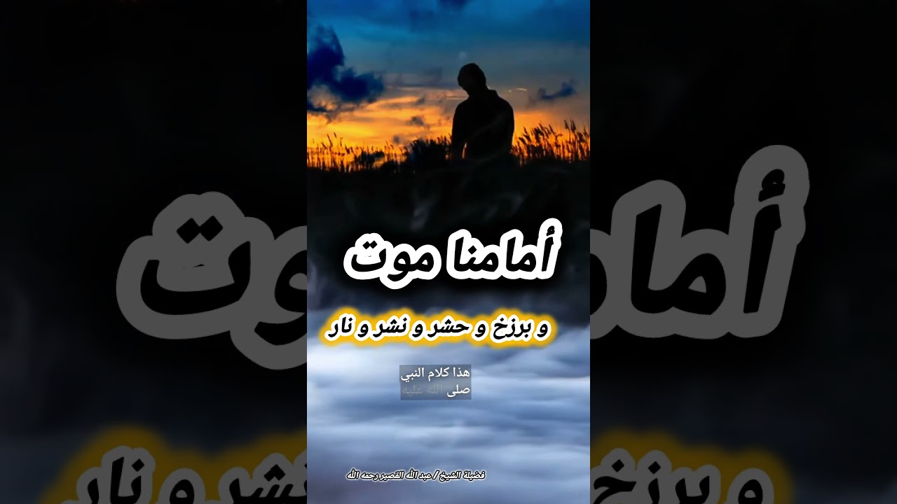 أمامنا موت و برزخ و حشر و نشر و نار..! – موعظة بليغة للشيخ عبدالله القصير
