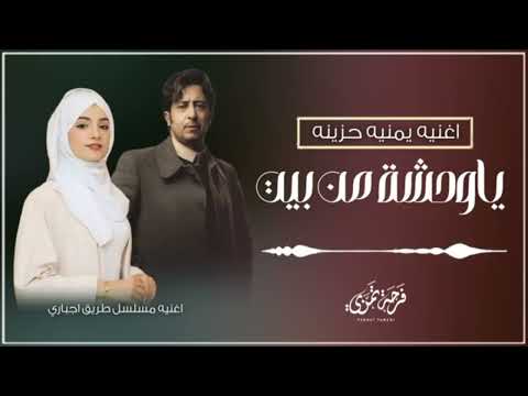 ياوحشاته من بيت مابه احباب اداء المنشد عمرو خالد اشتراك في القناه فديت كل من قال تم