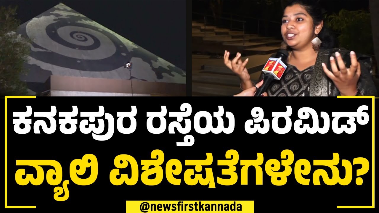 Pyramid Valley : ಲಕ್ಷಾಂತರ ಜನ ಇಲ್ಲಿಗೆ ಬಂದು ಧ್ಯಾನ ಮಾಡ್ತಾರೆ.. | Kanakapura Road | Bengaluru | NewsFirst