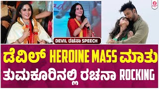 ಸಿದ್ದಗಂಗಾ ಮಠದಲ್ಲಿ ಡೆವಿಲ್ 'ನಾಯಕಿ' ರಚನಾ | Devil Heroine Rachana Rai Mass Speech