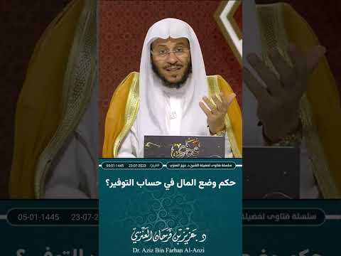 حكم وضع المال في حساب التوفير عزيز فرحان العنزي