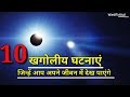 10 खगोलीय घटनाएं | 10 exciting Astronomical events that you will see in your lifetime