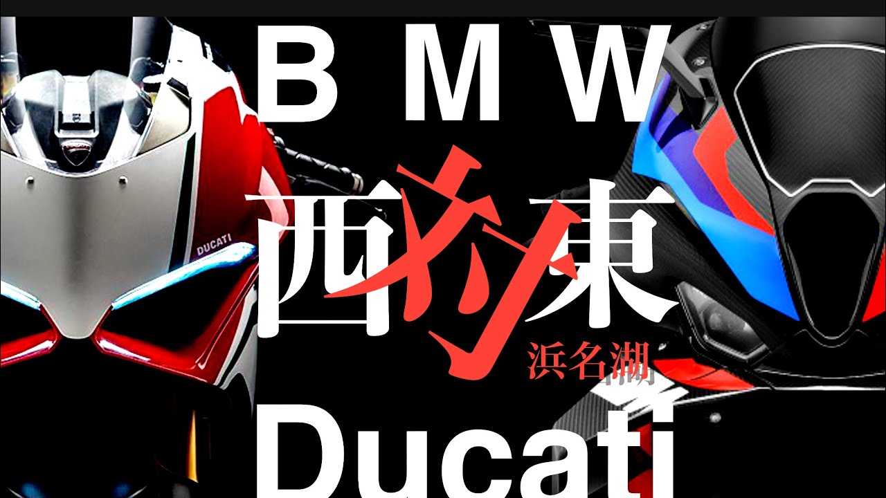 【BMW VS ドゥカティ】関東と関西のライダーが 浜名湖へ集結【驚愕のマシン20台】東西決戦の白黒決着