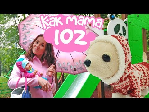 Эмили и Валя гуляют под дождем. Как МАМА. Серия 102