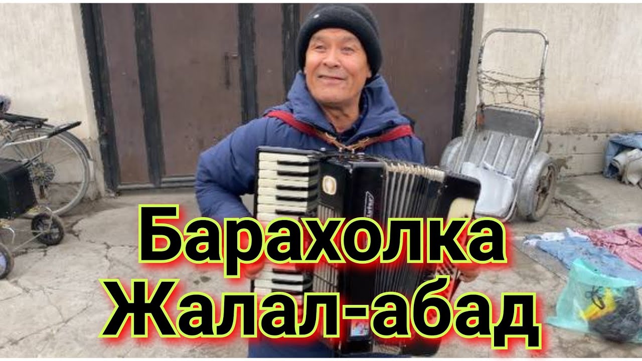 Орус базар Барахолка Жалал абад 20.01.24