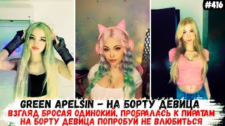 На борту девица попробуй не влюбиться | Green Apelsin - Проклятие Русалки