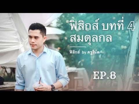 ฟิสิกส์ ม.4 บทที่ 4 สมดุลกล ep.8 (สรุปเตรียมสอบ)