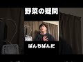 野菜の疑問