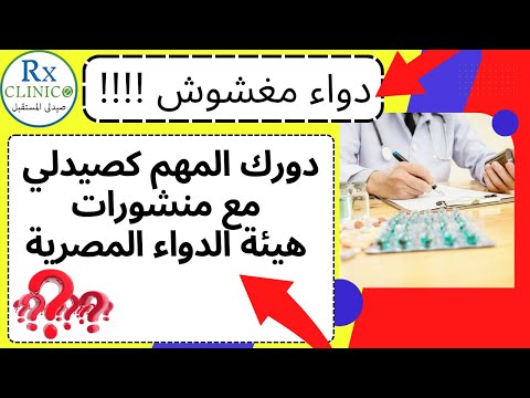 للصيادلة كيف تقرأ منشورات هيئة الدواء المصرية دواء مغشوش سحب الدواء
