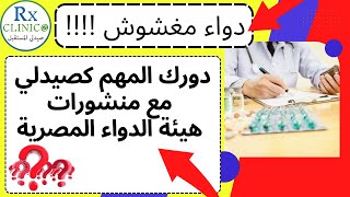 للصيادلة _ كيف تقرأ منشورات هيئة الدواء المصرية _ دواء مغشوش _ سحب الدواء