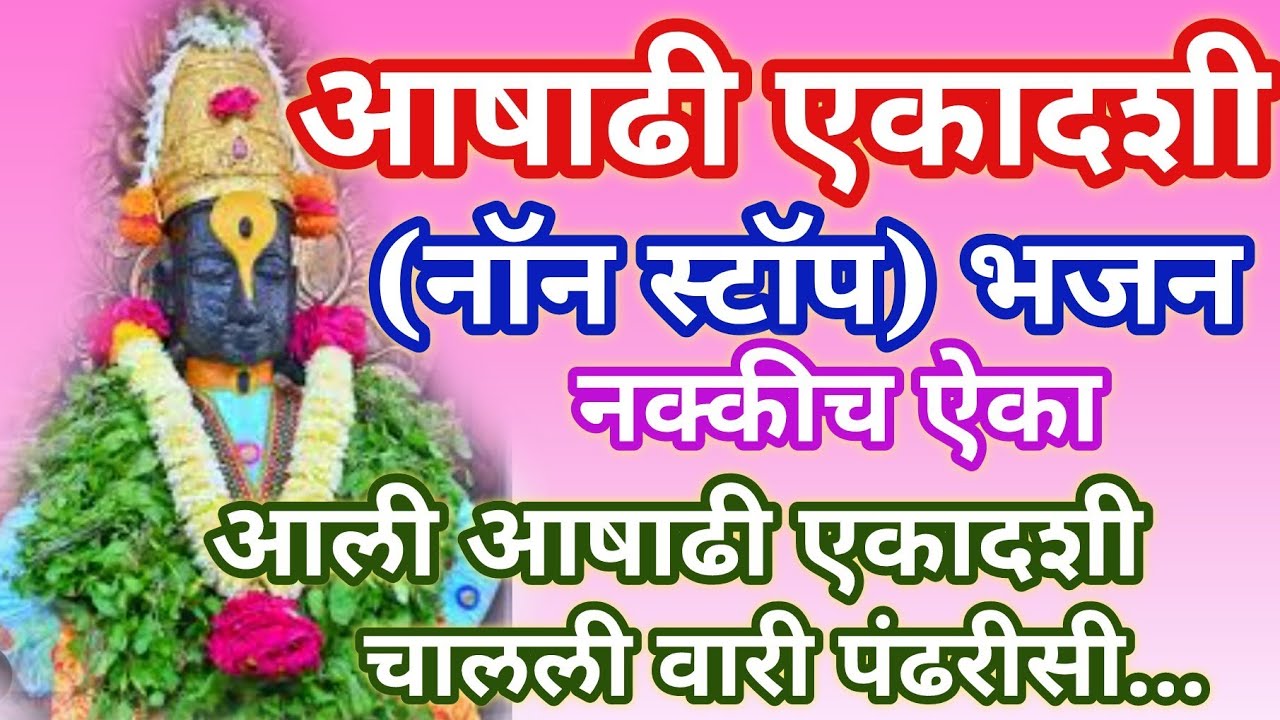 आषाढी वारी विशेष निवडक भजन ❤️आली आषाढी एकादशी चालली वारी ...अतिशय सुंदर भजन  Bhakti@santkrupa2604